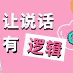朱老丝沟《通课 丨 成为说话高手》