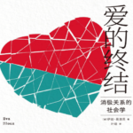 伊娃·易洛思《爱的终结：消极关系的社会学》