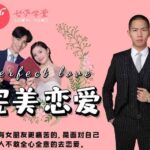七分学堂《完美恋爱》长期关系的核心