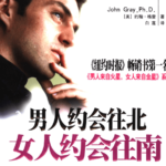 男人约会往北，女人约会往南