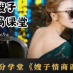 七分学堂《嫂子情商课》