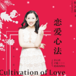杨冰阳《恋爱心法》