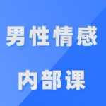 公羽《男性情感内部课》