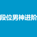 浪哥《高段位男神进阶营》