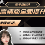 牵手丘比特《姜姜课程学习》