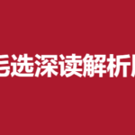 毛选深读解析版五卷合集