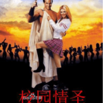 马克·雷德曼《校园情圣》