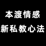 本渡情感《新私教合集》