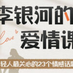 李银河《李银河的爱情课：中国青年的情感与婚姻》