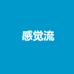 感觉流学院《感觉流》