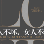 搭讪教主郑匡宇《男人不坏女人不爱》PDF