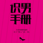 芒来小姐《识男手册 》PDF女性必读的恋爱心计书