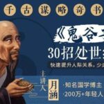 月涵《古谋略奇书《鬼谷子》：30招处世绝学》