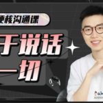 超硬核沟通课：关于说话的一切