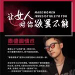 泰勒Taylor《泰德调情术》火种情感出品