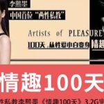 李熙墨《情趣课100天》完结版
