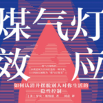 罗宾·斯特恩《煤气灯效应：如何认清并摆脱别人对你生活的隐性控制》PDF