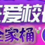 抖音校长《恋爱校长VIP全家桶》