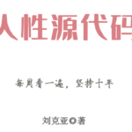 刘克亚《人性源代码》PDF