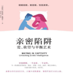 埃丝特·佩瑞尔《亲密陷阱：爱、欲望与平衡艺术》pdf书籍