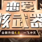 七分学堂《恋爱核武器4.0—一飞冲天》