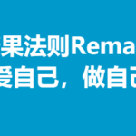 糖果法则Remake《爱自己，做自己》