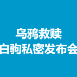 乌鸦救赎《白驹私密发布会》