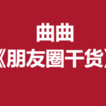 曲曲《朋友圈干货》近15万字