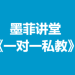 墨菲讲堂《一对一私教》