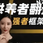 小怡老师《供养者翻盘-强者框架课》