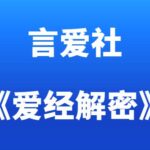 言爱社《爱经解密直播课》