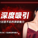 抖音柴姐《深度吸引课》