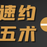 魅男《速约五术》2024新版