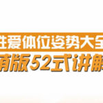 橙人之密《性爱体位姿势大全萌版52式讲解》PDF