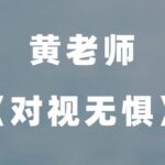 黄老师《对视无惧》针对对视被视恐惧，方法+心法篇