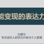 白墨兮《能变现的高阶沟通表达力》