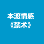 本渡情感《禁术》
