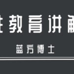 方博士《正确认识爱与性》