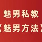魅男私教《魅男方法》