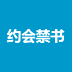 约会禁书电子书PDF