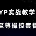 东哥YP4980实战教学《至尊操控套餐》