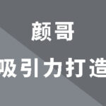 颜哥《男士吸引力打造》