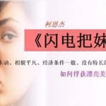 柯恩杰《闪电把妹术》