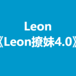 Leon《Leon撩妹4.0》