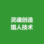 灵魂创造者《猎人技术》