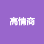 《高情商》如何在工作 爱情 生活中 会说话 会聊天 会接话 会回话