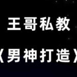 王哥私教《男神打造》