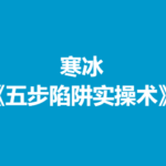 寒冰《五步陷阱实操术》