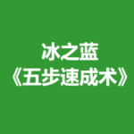 冰之蓝《五步速成术》