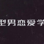 型男《可复制聊天课程》